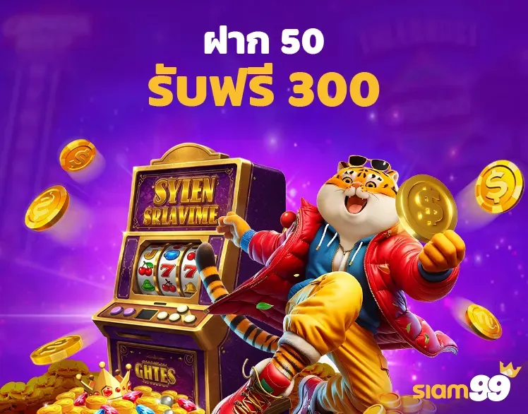 โปรโมชั่น siam99